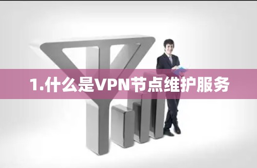1.什么是VPN节点维护服务