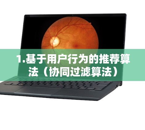1.基于用户行为的推荐算法(协同过滤算法) 1.基于用户行为的推荐算法(协同过滤算法)