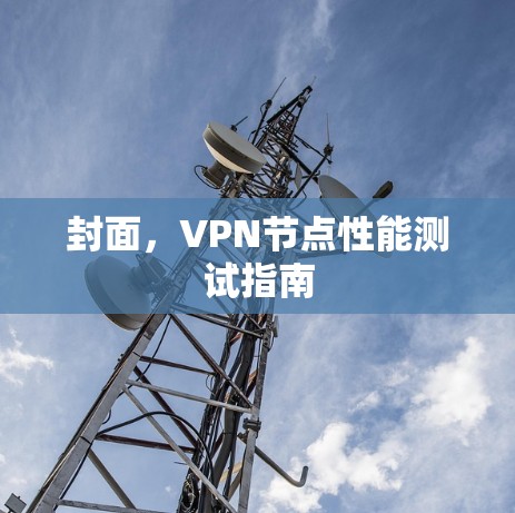 封面,VPN节点性能测试指南 封面,VPN节点性能测试指南
