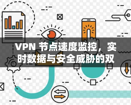 VPN 节点速度监控,实时数据与安全威胁的双重挑战 VPN 节点速度监控,实时数据与安全威胁的双重挑战