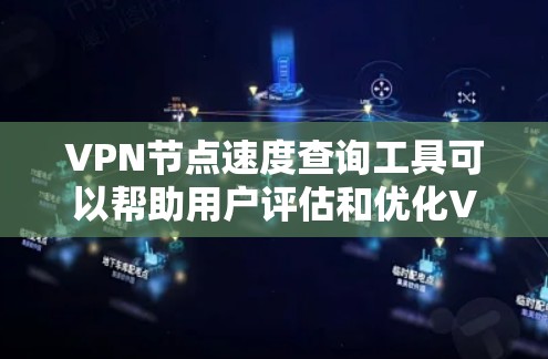 VPN节点速度查询工具可以帮助用户评估和优化VPN连接的性能。以下是一个详细的指南,涵盖了解决方案、使用步骤、优缺点及评估方法 VPN节点速度查询工具可以帮助用户评估和优化VPN连接的性能。以下是一个详细的指南,涵盖了解决方案、使用步骤、优缺点及评估方法