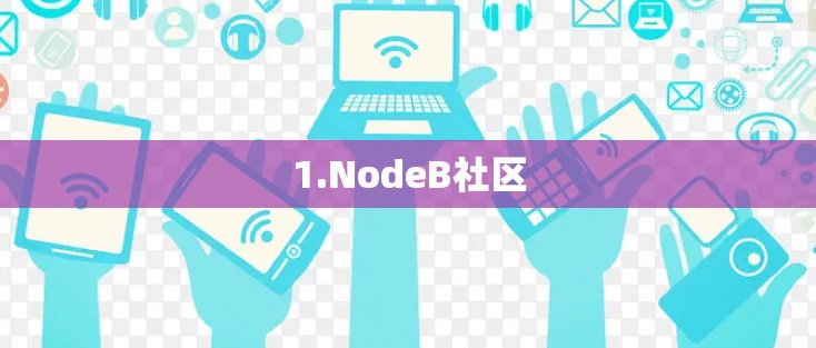 1.NodeB社区 1.NodeB社区