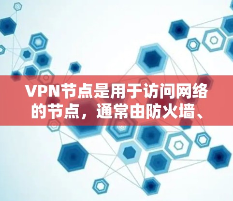 VPN节点是用于访问网络的节点,通常由防火墙、DDoS防护、安全评估等工具来管理。为了筛选和管理这些VPN节点,可以使用以下工具和方法 VPN节点是用于访问网络的节点,通常由防火墙、DDoS防护、安全评估等工具来管理。为了筛选和管理这些VPN节点,可以使用以下工具和方法