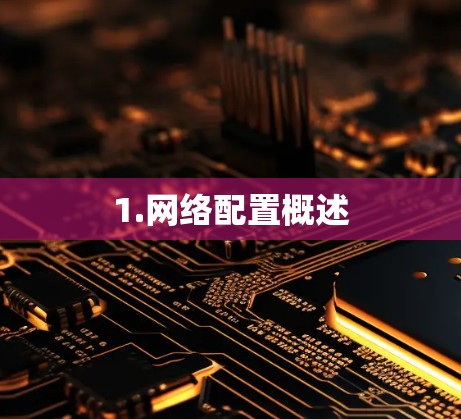 1.网络配置概述 1.网络配置概述