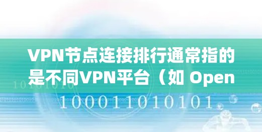 VPN节点连接排行通常指的是不同VPN平台(如 OpenVPN、VPN China、VPN China China 等)中的节点数量和连接情况。以下是一些主要的VPN平台及其节点连接情况 VPN节点连接排行通常指的是不同VPN平台(如 OpenVPN、VPN China、VPN China China 等)中的节点数量和连接情况。以下是一些主要的VPN平台及其节点连接情况
