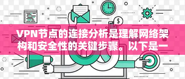 VPN节点的连接分析是理解网络架构和安全性的关键步骤。以下是一个详细的VPN节点连接分析框架,涵盖了节点之间的物理连接、网络连接和软件配置等方面 VPN节点的连接分析是理解网络架构和安全性的关键步骤。以下是一个详细的VPN节点连接分析框架,涵盖了节点之间的物理连接、网络连接和软件配置等方面