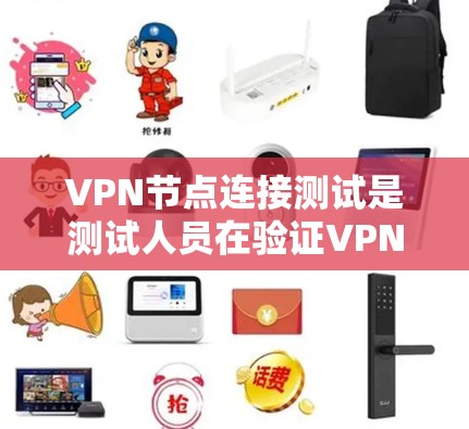 VPN节点连接测试是测试人员在验证VPN网络性能和安全性的关键步骤。以下是一些常见的VPN节点连接测试步骤和方法 VPN节点连接测试是测试人员在验证VPN网络性能和安全性的关键步骤。以下是一些常见的VPN节点连接测试步骤和方法
