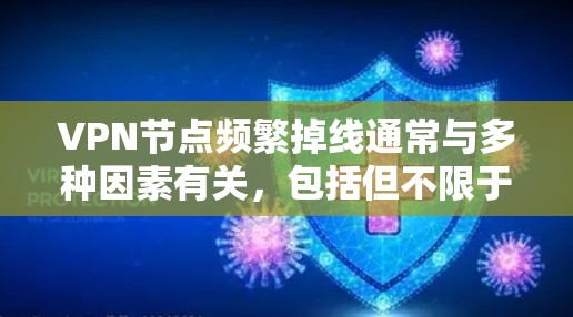VPN节点频繁掉线通常与多种因素有关,包括但不限于网络状况、防火墙设置、软件问题、硬件故障、网络连接、管理问题、存储与传输能力、安全措施以及协议升级。以下是一些可能的原因和解决方案 VPN节点频繁掉线通常与多种因素有关,包括但不限于网络状况、防火墙设置、软件问题、硬件故障、网络连接、管理问题、存储与传输能力、安全措施以及协议升级。以下是一些可能的原因和解决方案