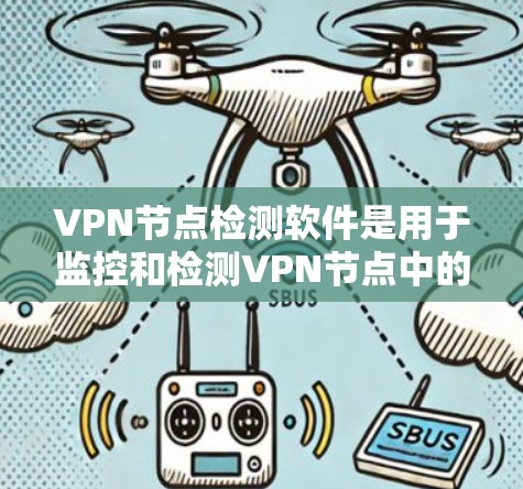 VPN节点检测软件是用于监控和检测VPN节点中的潜在安全威胁,帮助 VPN 网站管理员及时采取措施以确保网络的安全和稳定。以下是对 VPN 节点检测软件的详细介绍 VPN节点检测软件是用于监控和检测VPN节点中的潜在安全威胁,帮助 VPN 网站管理员及时采取措施以确保网络的安全和稳定。以下是对 VPN 节点检测软件的详细介绍