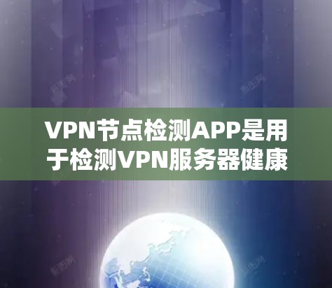 VPN节点检测APP是用于检测VPN服务器健康状态的工具,帮助用户发现潜在攻击风险。以下是对这些APP的详细介绍 VPN节点检测APP是用于检测VPN服务器健康状态的工具,帮助用户发现潜在攻击风险。以下是对这些APP的详细介绍
