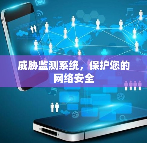 威胁监测系统，保护您的网络安全