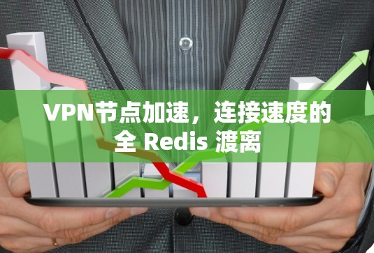 VPN节点加速，连接速度的全 Redis 渡离