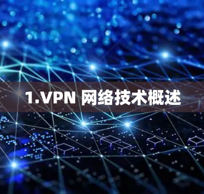 1.VPN 网络技术概述 1.VPN 网络技术概述