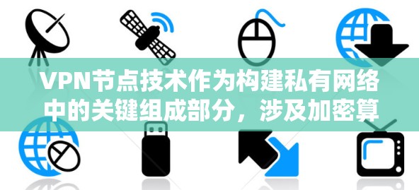 VPN节点技术作为构建私有网络中的关键组成部分,涉及加密算法、节点架构、服务器功能和安全特性等多个方面。以下是VPN节点技术的详细分析 VPN节点技术作为构建私有网络中的关键组成部分,涉及加密算法、节点架构、服务器功能和安全特性等多个方面。以下是VPN节点技术的详细分析