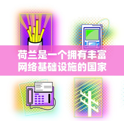 荷兰是一个拥有丰富网络基础设施的国家，拥有许多互联网和VPN服务提供商。荷兰的网络安全和网络安全环境近年来有所加强，以应对日益增长的网络攻击和网络威胁