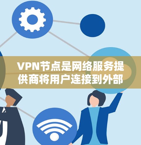 VPN节点是网络服务提供商将用户连接到外部网络的中间节点，通过加密技术确保用户数据的安全性。在全球范围内，VPN服务日益普及，尤其是在中国、日本、韩国等国家，VPN网络已经迅速发展并成为主流服务