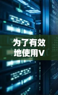 为了有效地使用VPN工具，以下是一个详细的步骤指南