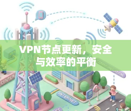 VPN节点更新，安全与效率的平衡