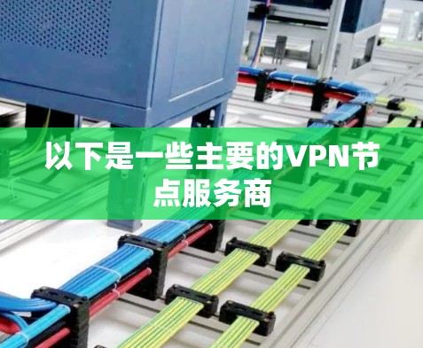 以下是一些主要的VPN节点服务商 以下是一些主要的VPN节点服务商