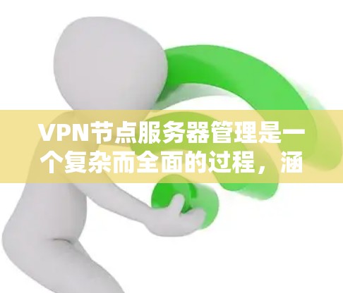 VPN节点服务器管理是一个复杂而全面的过程,涵盖了从服务器配置到安全措施的多个方面。以下是对VPN节点服务器管理的详细总结 VPN节点服务器管理是一个复杂而全面的过程,涵盖了从服务器配置到安全措施的多个方面。以下是对VPN节点服务器管理的详细总结