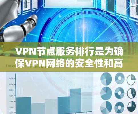 VPN节点服务排行是为确保VPN网络的安全性和高效管理而进行的网络管理策略。以下是关于VPN节点服务排行的详细分析 VPN节点服务排行是为确保VPN网络的安全性和高效管理而进行的网络管理策略。以下是关于VPN节点服务排行的详细分析