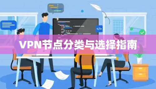 VPN节点分类与选择指南 VPN节点分类与选择指南