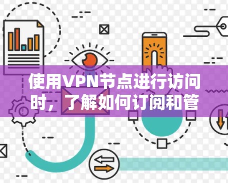 使用VPN节点进行访问时,了解如何订阅和管理VPN节点是确保安全和隐私的必要步骤。以下是一个详细的VPN节点订阅教程,包括购买和租用VPN节点的步骤 使用VPN节点进行访问时,了解如何订阅和管理VPN节点是确保安全和隐私的必要步骤。以下是一个详细的VPN节点订阅教程,包括购买和租用VPN节点的步骤