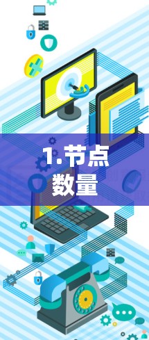 1.节点数量 1.节点数量