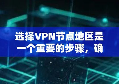 选择VPN节点地区是一个重要的步骤,确保在选择时能够最大化地满足用户的需求,同时保持安全可靠。以下是一个清晰的总结,帮助您做出明智的选择 选择VPN节点地区是一个重要的步骤,确保在选择时能够最大化地满足用户的需求,同时保持安全可靠。以下是一个清晰的总结,帮助您做出明智的选择