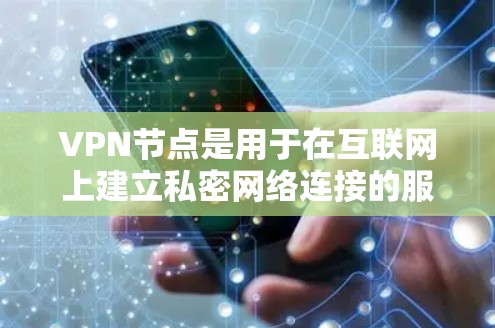 VPN节点是用于在互联网上建立私密网络连接的服务器,允许用户在多个VPN服务器之间切换。以下是使用VPN节点的教程,分步骤说明 VPN节点是用于在互联网上建立私密网络连接的服务器,允许用户在多个VPN服务器之间切换。以下是使用VPN节点的教程,分步骤说明