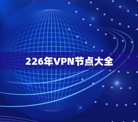 226年VPN节点大全 226年VPN节点大全
