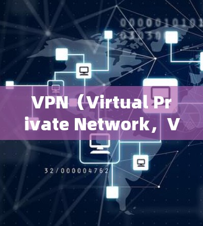 VPN(Virtual Private Network,VPN)中的节点通常指的是与VPN相关的重要设备或系统。以下是一些常见的VPN节点及其全称 VPN(Virtual Private Network,VPN)中的节点通常指的是与VPN相关的重要设备或系统。以下是一些常见的VPN节点及其全称
