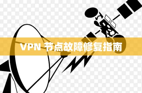 VPN 节点故障修复指南 VPN 节点故障修复指南