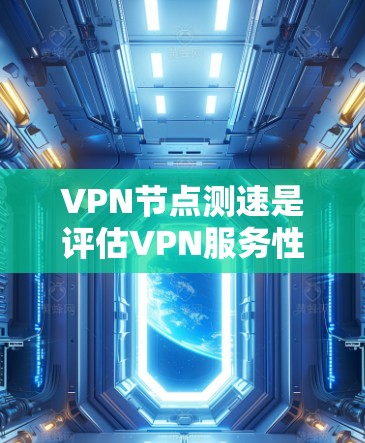 VPN节点测速是评估VPN服务性能的重要指标,它依赖于服务器的响应时间和数据传输速率。以下是详细的步骤和方法,帮助您更好地了解和优化VPN节点的测速情况 VPN节点测速是评估VPN服务性能的重要指标,它依赖于服务器的响应时间和数据传输速率。以下是详细的步骤和方法,帮助您更好地了解和优化VPN节点的测速情况