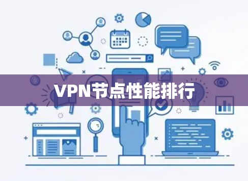 VPN节点性能排行 VPN节点性能排行
