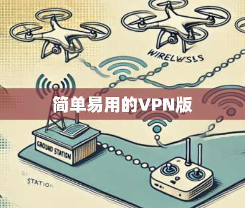 简单易用的VPN版