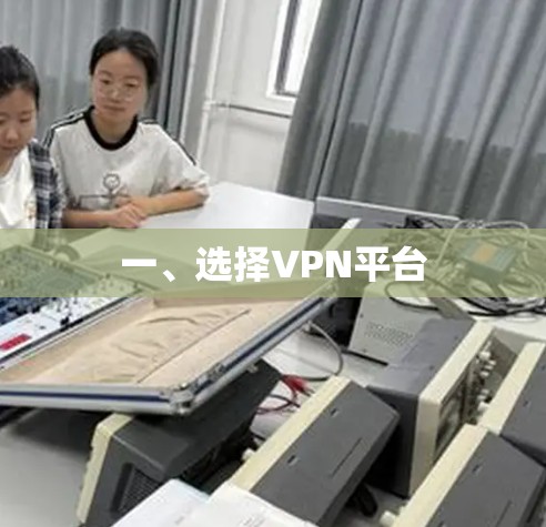 一、选择VPN平台