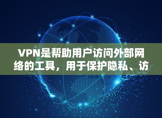 VPN是帮助用户访问外部网络的工具,用于保护隐私、访问网络服务或确保安全。以下是几种简单推荐的VPN服务类型,供您参考 VPN是帮助用户访问外部网络的工具,用于保护隐私、访问网络服务或确保安全。以下是几种简单推荐的VPN服务类型,供您参考