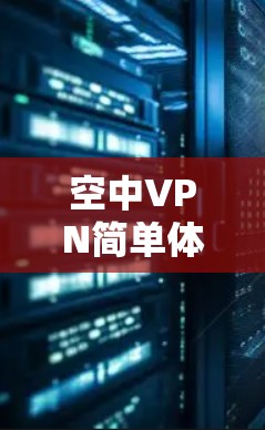 空中VPN简单体验版