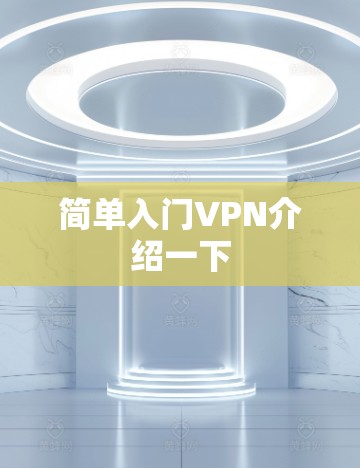 简单入门VPN介绍一下 简单入门VPN介绍一下