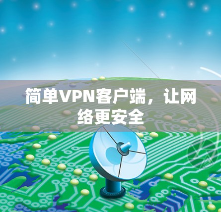 简单VPN客户端,让网络更安全 简单VPN客户端,让网络更安全