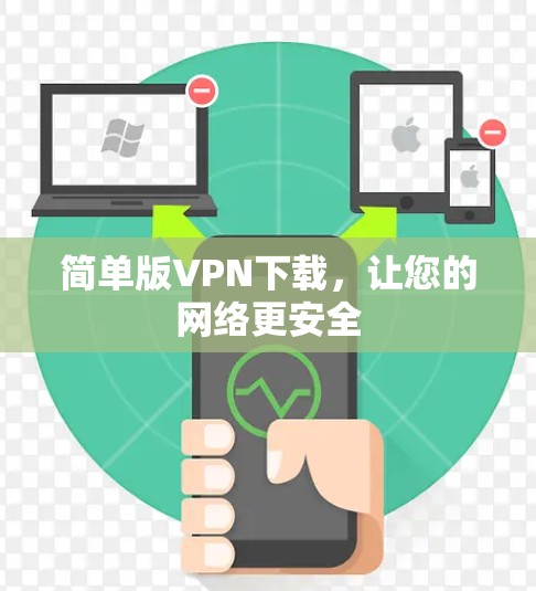 简单版VPN下载,让您的网络更安全 简单版VPN下载,让您的网络更安全