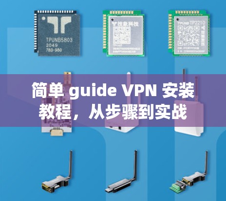 简单 guide VPN 安装教程，从步骤到实战