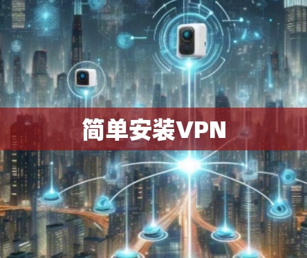 简单安装VPN 简单安装VPN