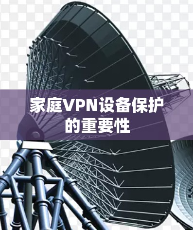 家庭VPN设备保护的重要性