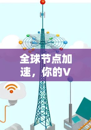全球节点加速,你的VPN加速软件该怎么选? 全球节点加速,你的VPN加速软件该怎么选?