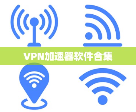 VPN加速器软件合集