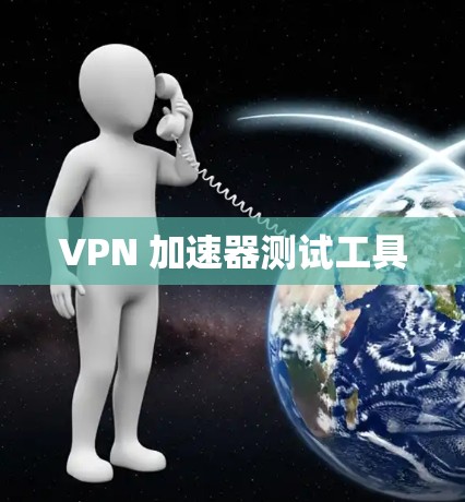 VPN 加速器测试工具
