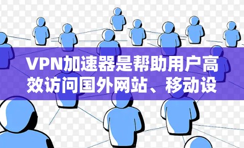 VPN加速器是帮助用户高效访问国外网站、移动设备等问题的工具,但使用前请务必进行安全评估。以下是关于VPN加速器的详细介绍,供您参考 VPN加速器是帮助用户高效访问国外网站、移动设备等问题的工具,但使用前请务必进行安全评估。以下是关于VPN加速器的详细介绍,供您参考