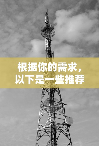 根据你的需求,以下是一些推荐的VPN加速器,每个推荐都有详细的说明 根据你的需求,以下是一些推荐的VPN加速器,每个推荐都有详细的说明